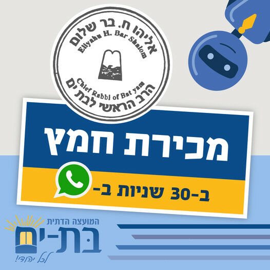 המועצה הדתית בת ים