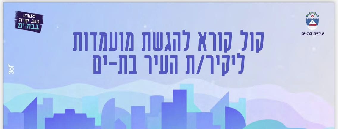 עיריית בת ים