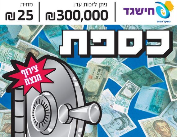 חישגד כספת (מאתר מפעל הפיס)