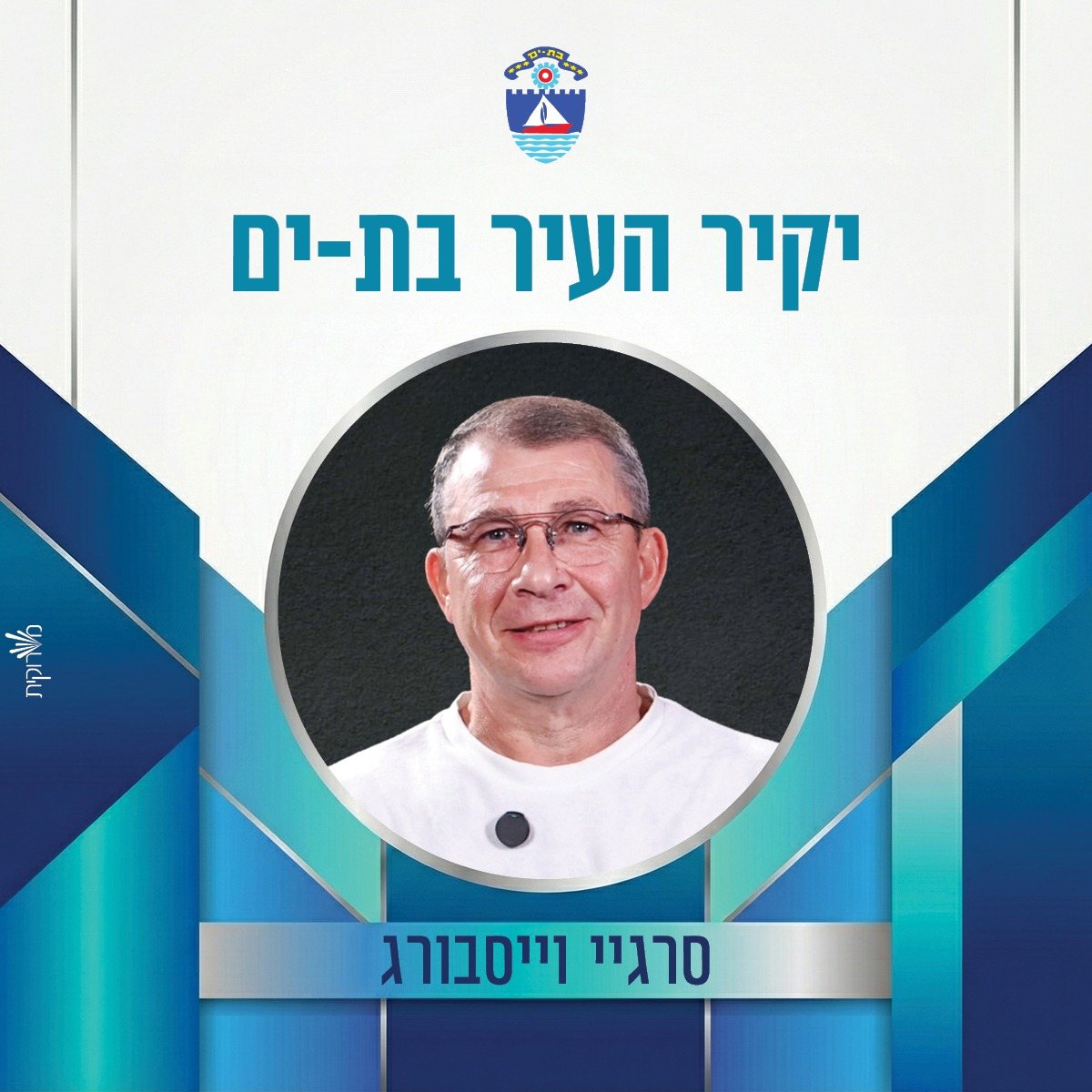 עיריית בת-ים