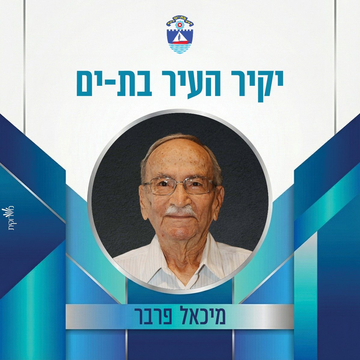 עיריית בת-ים