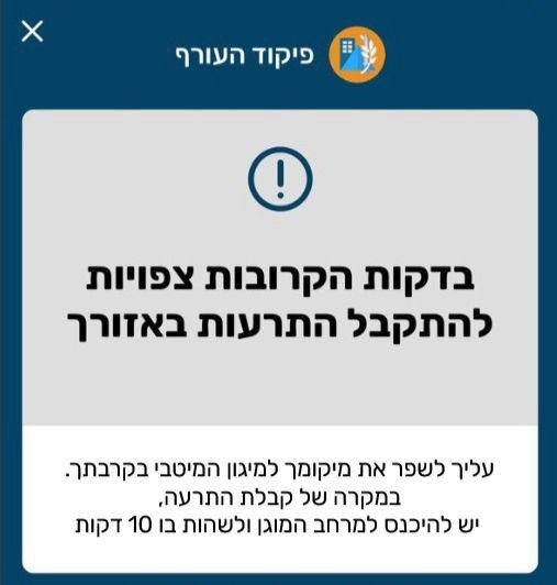 פיקוד העורף יעדכן דקות לפני 