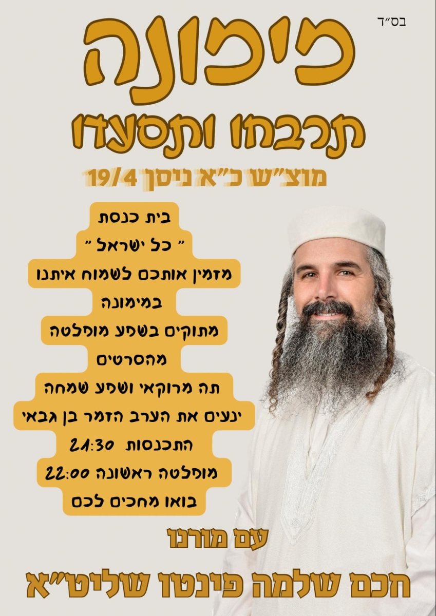 הזמנה למימונה