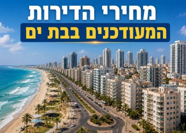 מחירי הדירות בבת ים - אילוסטרציה