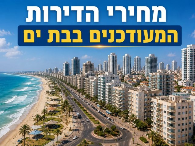 מחירי הדירות בבת ים - אילוסטרציה