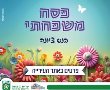 לוח אירועים פסח משפחתי 2025 בנס ציונה - כל המשפחה מבלה באירועי החג. 