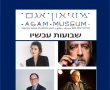 שבועות 2021 מוזיאון אגם ראשון לציון- כליזמרים, הרצאות והופעה של מיכה שיטרית 