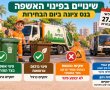 שימו לב: שינויים בפינוי האשפה ובשירותי הניקיון בנס ציונה ביום הבחירות