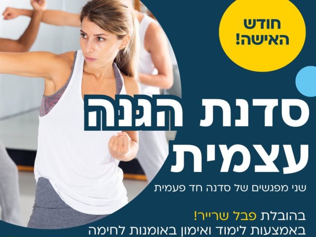 סדנה להגנה עצמית - חודש האישה