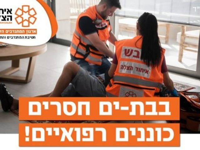 צילום: איחוד הצלה