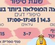 שעת סיפור לילדים בגלאי 3-7 תתקיים מחר (14.3) בספריית אביטל בבת ים