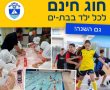 פרויקט "חוג חינם לכל ילד" חוזר לפעול בבת ים גם השנה