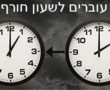 בלילה שבין שבת לראשון: עוברים לשעון חורף