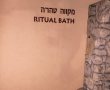 בושה: נשללה הקמת מקווה טהרה בשכונה הירושלמית | פרסום ראשון