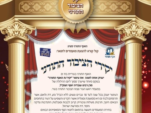 יקיר הציבור התורני בבת ים
