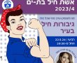 אירוע ההוקרה לנשות בת ים