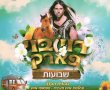 רוי בוי פארק שבועות נטעים 2021 אטרקציות לשבועות - הופעות מאי יוני 