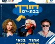 חורף חם (יח"צ)