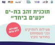 "נעים ביחד" - פעילויות לוותיקי בת ים