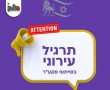 תרגיל חירום של פיקוד העורף יתקיים היום בצהריים בחולון