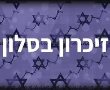 "שואה גרסה 2.0": ערב זיכרון אינטימי ומרגש בגן יבנה 