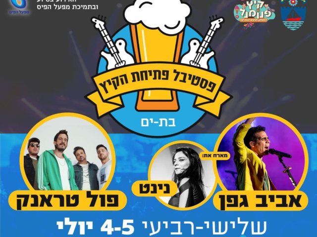 פסטיבל הבירה 2023 בבת ים