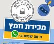 איך מוכרים חמץ היום? בוואטסאפ! 