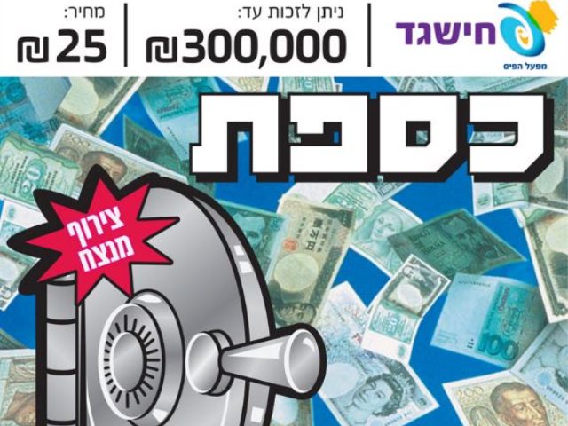 חישגד כספת (מאתר מפעל הפיס)