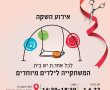  ב 1.6 תפתח המשחקייה העירונית הראשונה לילדים בעלי צרכים מיוחדים