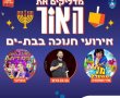 אירועי חנוכה 2023 בבת ים