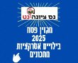  פסח 2025 בנס ציונה: סדנאות, קורס  תכנות AI וגיימינג וסמינר נינג'ה בחופשת חג הפסח