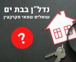 נדל"ן בבת ים - שואלים שמאי