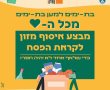 היום: הזדמנות אחרונה לתרום מזון לנזקקים לחג הפסח