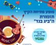 מחר בספורטנס נס ציונה:  תזמורת ה"ביג בנד" פותחים את אירועי הקיץ. הכניסה חופשית. 
