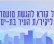 מי יהיה ״יקיר בת ים״?