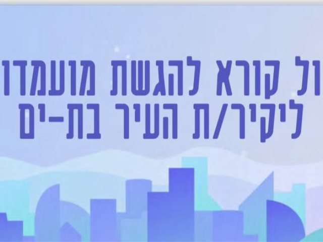 עיריית בת ים