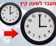 עוברים לשעון קיץ: בסוף החודש אל תשכחו להזיז את השעון שעה אחת קדימה