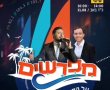 זה קורה עכשיו: ביוזמת 'מפרשים' - קבלת שבת מוזיקלית בחוף הנפרד