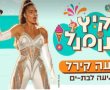 יוניקורן: נועה קירל מגיעה להופעה בבת ים!