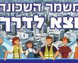 תושבי שכונת רמב"ם בראשון מוזמנים להצטרף למשמר שכונתי חדש לחיזוק הביטחון הקהילתי