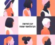 יום האישה הבינלאומי- הגיע הזמן שתזכרי מי את