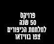 פרויקט 50 שנה למלחמת הכיפורים: יום סרטי תעודה שכמעט ונעלמו על המלחמה ותוצאותיה