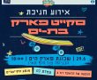 כל הפרטים על אירוע חניכת סקייט פארק בת ים