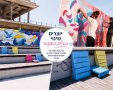צילומים: עיריית בת ים