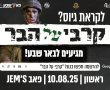 צה"ל מגיע לפאב: ערב "קרבי על הבר" לבני נוער בבאר שבע