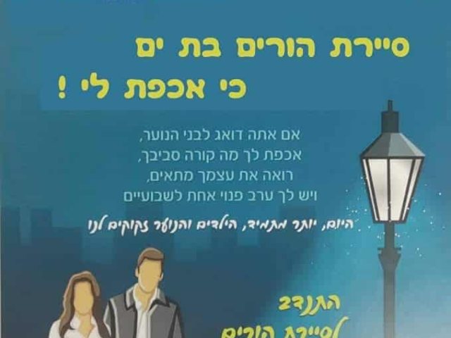סיירת ההורים בת ים