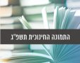 מקור: אתר משרד החינוך