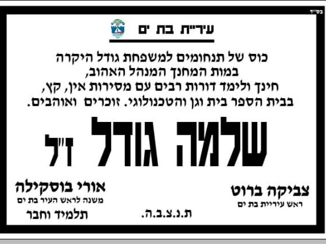 מודעת האבל מטעם העירייה לשלמה גודל ז"ל