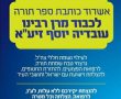 יוזמה מרגשת של יו"ר ש"ס: אשדוד כותבת ספר תורה