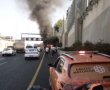 רכב עלה באש בכביש 20 סמוך למחלף דב הוז - צוותי החירום הוזעקו למקום